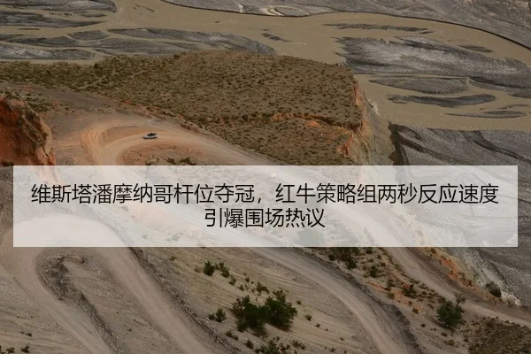 维斯塔潘摩纳哥杆位夺冠，红牛策略组两秒反应速度引爆围场热议