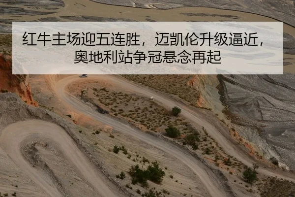 红牛主场迎五连胜，迈凯伦升级逼近，奥地利站争冠悬念再起